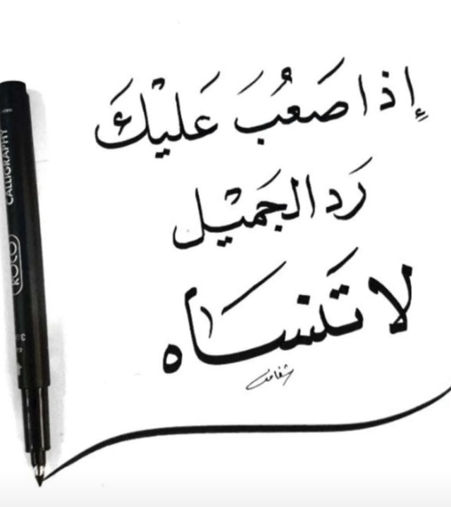 رد الجميل